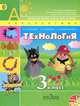 Технология. 3 класс. Учебник. ФГОС (+ CD-ROM), Наталья Роговцева, Н. Богданова, Надежда Добромыслова 