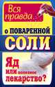 Вся правда о поваренной соли. Яд или полезное лекарство?, Ушаков Константин 