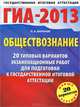 ГИА-2013. Обществознание. 20 типовых вариантов экзаменационных работ для подготовки к государственной итоговой аттестации, Баранов Петр Анатольевич 