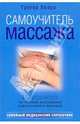 Самоучитель массажа, Хмара Грегор Алексеевич 