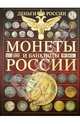 Энциклопедия. Монеты и банктноты России. Деньги России, Андрей Геннадьевич Мерников 