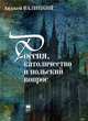 Россия, католичество и польский вопрос, Валицкий Анджей 