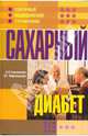 Сахарный диабет, Смолянский Борис Леонидович, Лифляндский Владислав Геннадьевич 