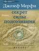 Секрет силы подсознания. 2-е изд, Джозеф Мерфи 