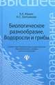 Биологическое разнообразие. Водоросли и грибы. Гриф УМО по классическому университетскому образованию, Мухин Виктор Андреевич, Третьякова Алена Сергеевна 