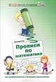Прописи по математике для дошкольников и младших школьников - 2 изд., Сычева Галина Николаевна 