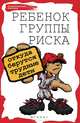 Ребенок группы риска: откуда берутся трудные дети, Петрова Людмила Ивановна 