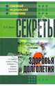 Секреты здоровья и долголетия, Левшин Владимир Филиппович 