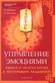 Восток - Запад. Управление эмоциями. Книга о психологии с восточным акцентом, Шабшин Илья Иосифович, Цыганова Елена Викторовна 