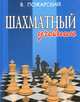 Шахматный учебник. 2-е изд, Виктор Пожарский 