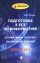 Подготовка к ЕГЭ по информатике: оптимальные способы выполнения заданий. Учебное пособие, Чупин Николай Александрович 