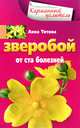 Титова А. Н. .Зверобой от ста болезней, Титова Анна Н. 