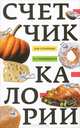 Счетчик калорий для стройных и стремящихся, Ирина Пигулевская 