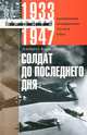 Солдат до последнего дня. Воспоминания фельдмаршала Третьего рейха. 1933 - 1947, Кессельринг Альбрехт 