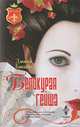 Белокурая гейша. Бакарр Д., Бакарр Джина 