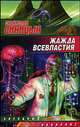 Жажда всевластия: Фантастический роман - (Звездный лабиринт), Станислав Синицын 