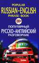 Popular Russian-English Phrase-Book / Популярный русско-английский разговорник, Яшкова Т.В. 