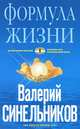 Формула Жизни. Как обрести Личную Силу, Валерий Синельников 