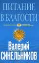 Питание в благости (голубая), Под ред. Синельникова В.В. 