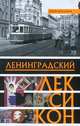 Ленинградский лексикон. 2-е изд. Дораб, Богданов Игорь Алексеевич 