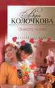 Вместо любви, Колочкова Вера Александровна 