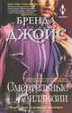 Смертельные иллюзии, Джойс Бренда 