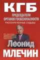 КГБ. Председатели органов госбезопасности. Рассекреченные судьбы, Леонид Млечин 