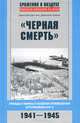 "Черная смерть". Правда и мифы о боевом применении штурмовика Ил-2. 1941-1945, Зубов Дмитрий Владимирович, Дёгтев Дмитрий Михайлович 