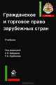 Гражданское и торговое право зарубежных стран. Учебное пособие. Гриф УМЦ "Профессиональный учебник". Гриф НИИ образования и науки. (Серия "Юриспруденция РГТЭУ")., Голубцов В.Г., Курбанов Р.А., Эриашвили Н. Д. 