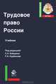 Трудовое право России. Учебник для студентов вузов. Гриф УМЦ "Профессиональный учебник", Александр Забейворота, Н. Эриашвили, Рашад Курбанов 