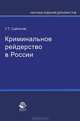 Криминальное рейдерство в России. Гриф УМЦ "Профессиональный учебник", Сайгитов Умалат Темирсултанович 