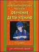 Короткие интересные рассказы. Обучение детей чтению. 1-2 классы, Елена Нефедова, Ольга Узорова 