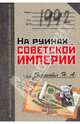 1992. На руинах советской империи, Зенькович Николай Александрович 
