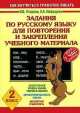 Задания по русскому языку для повторения и закрепления учебного материала. 2 класс, Елена Нефедова, Ольга Узорова 