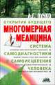 Многомерная медицина. Система самодиагностики и самоисцеления человека, Людмила Пучко 