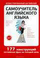 Самоучитель английского языка., Попов О.В. 