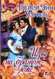 Игры на брачном ложе, Уоррен Трейси Энн 