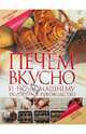 Печем вкусно и по-домашнему. Подробное руководство, Дарина Дарина Дмитриевна 