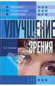 Улучшение зрения, Соловьева Вера Андреевна 
