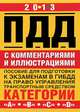 Правила дорожного движения с комментариями и иллюстрациями. Пособие для подготовки к экзаменам в ГАИ на право управления транспортным средством категории "А", "В", "С", "D", Николай Жульнев 