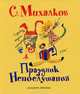 СамЛюбимКнижка. Михалков Праздник непос, Михалков Сергей Владимирович 