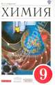 Химия. 9 кл. Учебник. ВЕРТИКАЛЬ. (ФГОС), Габриелян Олег Сергеевич 