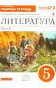 Литература. 5 класс. В 2 частях. Часть 2. Рабочая тетрадь к учебнику под ред. Черкезовой. ФГОС, Самойлова Елена Александровна 
