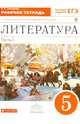 Литература. 5 класс. В 2 частях. Часть 1. Рабочая тетрадь к учебнику под ред. Черкезовой. ФГОС, Самойлова Елена Александровна 