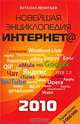 Новейшая энциклопедия Интернета 2010, Леонтьев Виталий Петрович 