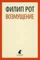 Возмущение, Филип Рот 