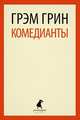 Комедианты., Грэм Грин 