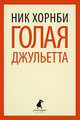 Голая Джульетта., Ник Хорнби 
