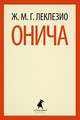 Онича., Жан-Мари Гюстав Леклезио 