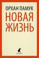 Новая жизнь / Памук О., Орхан Памук 